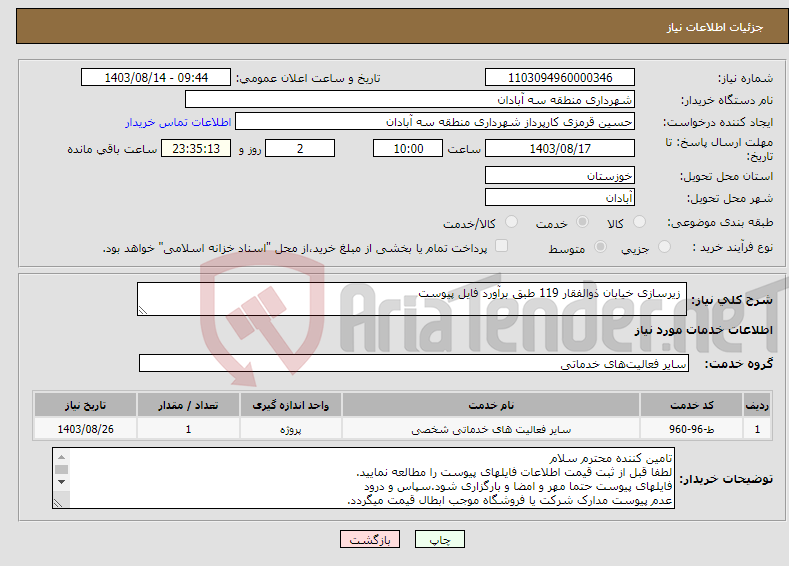 تصویر کوچک آگهی نیاز انتخاب تامین کننده- زیرسازی خیابان ذوالفقار 119 طبق برآورد فایل پیوست