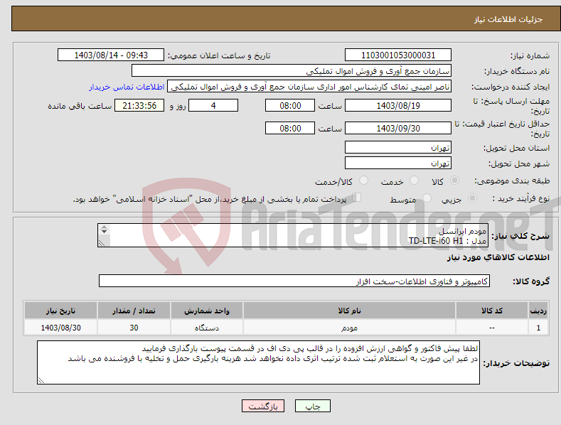 تصویر کوچک آگهی نیاز انتخاب تامین کننده-مودم ایرانسل مدل : TD-LTE-i60 H1 