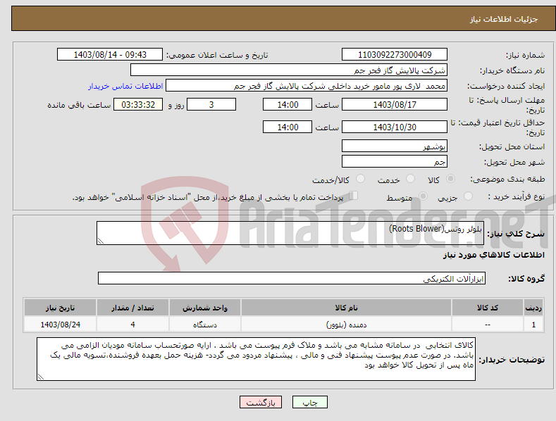 تصویر کوچک آگهی نیاز انتخاب تامین کننده-بلوئر روتس(Roots Blower)