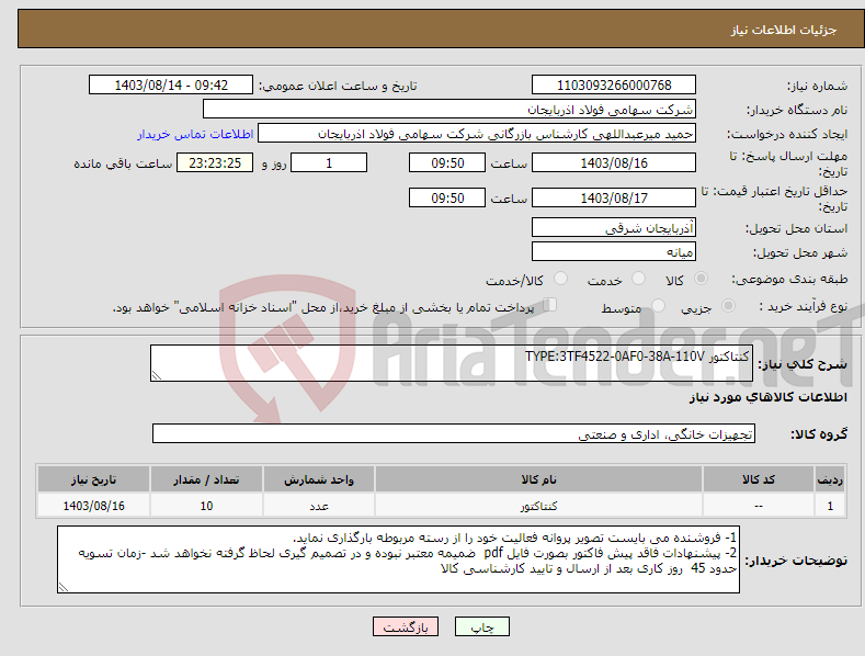 تصویر کوچک آگهی نیاز انتخاب تامین کننده-کنتاکتور TYPE:3TF4522-0AF0-38A-110V