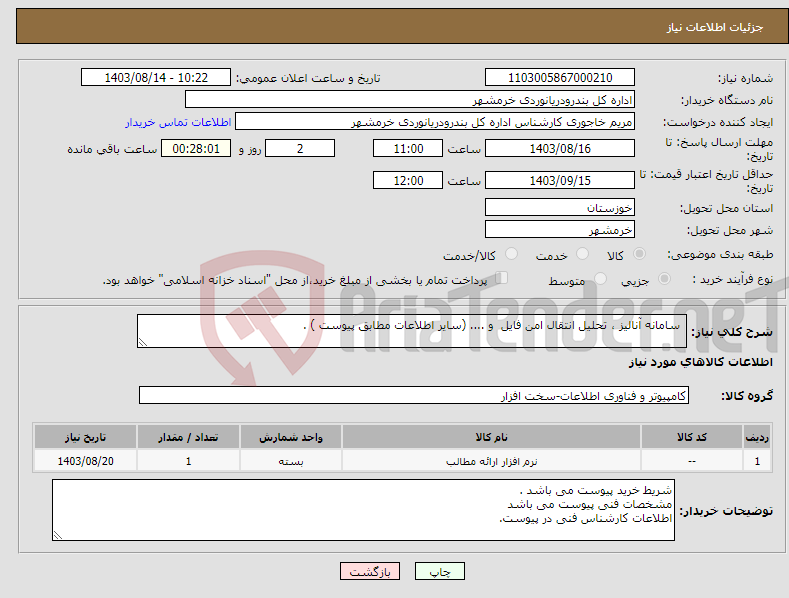 تصویر کوچک آگهی نیاز انتخاب تامین کننده- سامانه آنالیز ، تحلیل انتقال امن فایل و .... (سایر اطلاعات مطابق پیوست ) . 