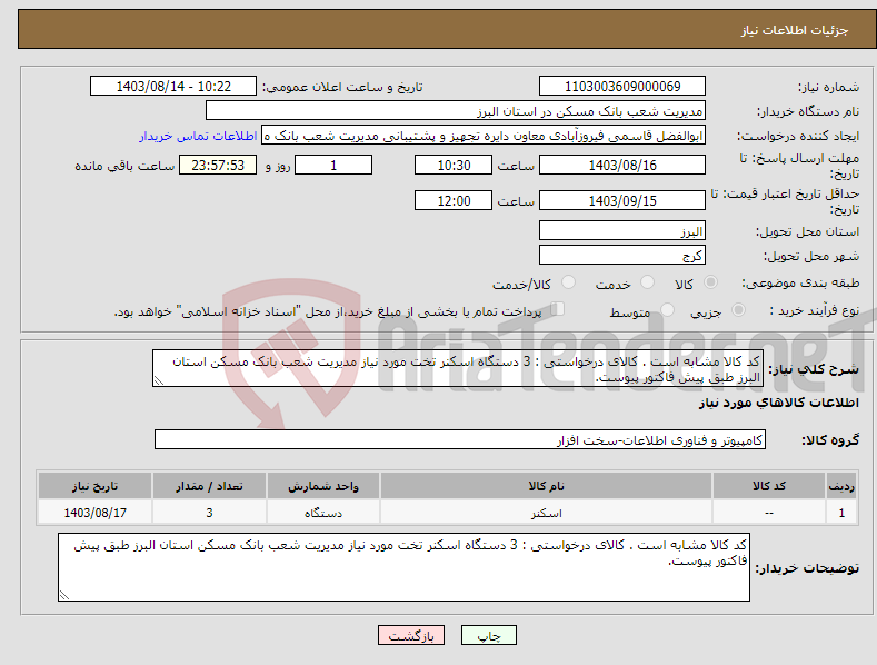 تصویر کوچک آگهی نیاز انتخاب تامین کننده-کد کالا مشابه است . کالای درخواستی : 3 دستگاه اسکنر تخت مورد نیاز مدیریت شعب بانک مسکن استان البرز طبق پیش فاکتور پیوست.