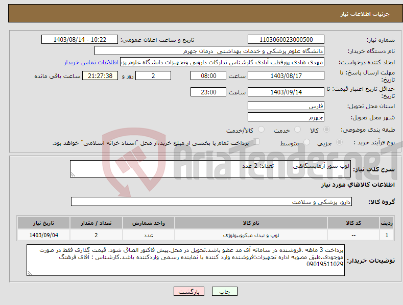 تصویر کوچک آگهی نیاز انتخاب تامین کننده-لوپ سوز آزمایشگاهی تعداد: 2 عدد