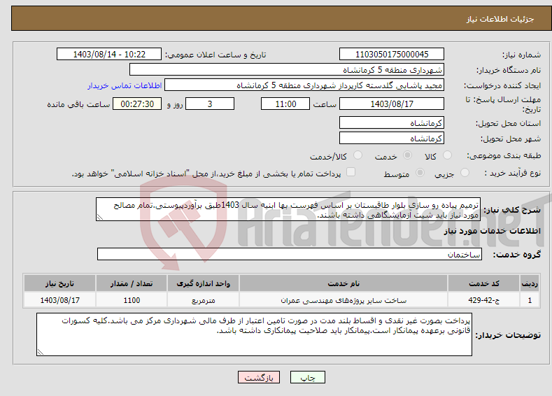 تصویر کوچک آگهی نیاز انتخاب تامین کننده-ترمیم پیاده رو سازی بلوار طاقبستان بر اساس فهرست بها ابنیه سال 1403طبق برآوردپیوستی.تمام مصالح مورد نیاز باید شیت آزمایشگاهی داشته باشند.