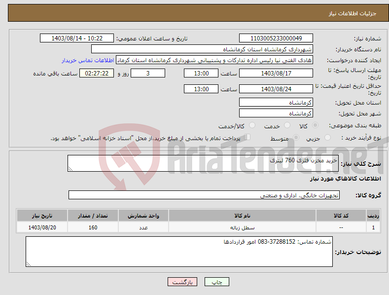 تصویر کوچک آگهی نیاز انتخاب تامین کننده-خرید مخزن فلزی 760 لیتری