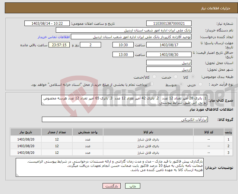 تصویر کوچک آگهی نیاز انتخاب تامین کننده-1. باتری 28 آمپر تعداد 12 عدد 2. باتری 42 آمپر تعداد 12 عدد 3. باتری 65 آمپر تعداد 12 عدد هرسه مخصوص یو پی اس طبق شرایط پیوستی