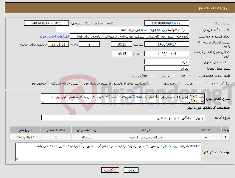 تصویر کوچک آگهی نیاز انتخاب تامین کننده-دستگاه گیوتین جهت برش ورق 4 میل با دهانه 3 متر،تعداد1دستگاه،جهت تماس با کارشناس فایل پیوست مطالعه گردد