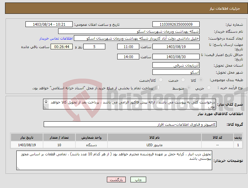 تصویر کوچک آگهی نیاز انتخاب تامین کننده-درخواست کلی به پیوست می باشد ، ارائه پیش فاکتور الزامی می باشد ، پرداخت بعد از تحویل کالا خواهد بود ، کالاها دارای گارانتی معتبر باشد 