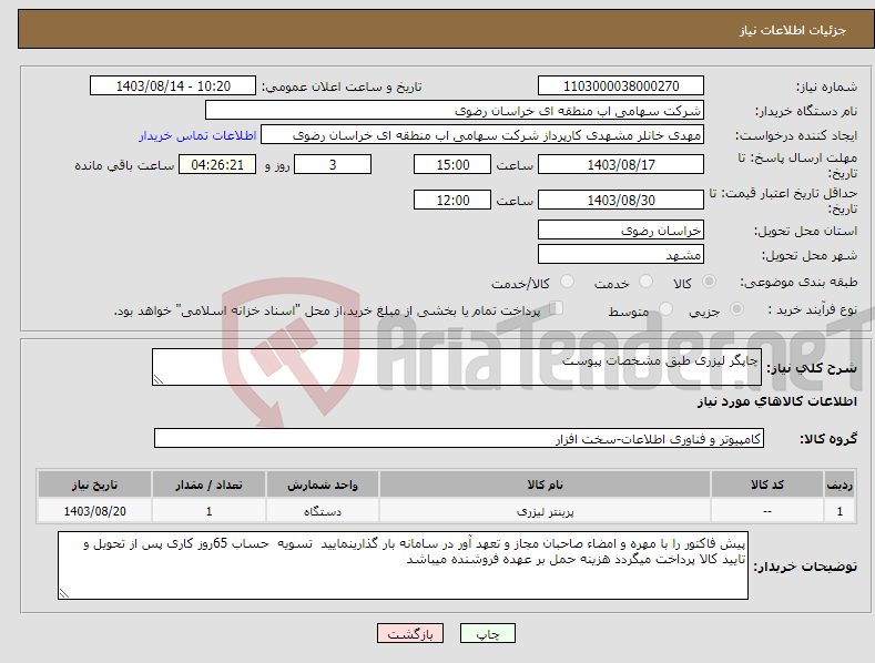 تصویر کوچک آگهی نیاز انتخاب تامین کننده-چاپگر لیزری طبق مشخصات پیوست