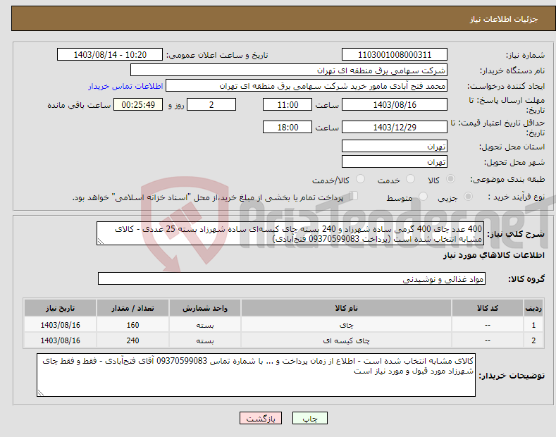 تصویر کوچک آگهی نیاز انتخاب تامین کننده-400 عدد چای 400 گرمی ساده شهرزاد و 240 بسته چای کیسه‌ای ساده شهرزاد بسته 25 عددی - کالای مشابه انتخاب شده است (پرداخت 09370599083 فتح‌آبادی)