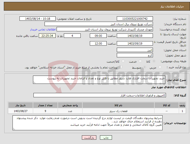 تصویر کوچک آگهی نیاز انتخاب تامین کننده-خرید تجهیزات سخت افزاری هارد سرور مطابق با فایل نوع و تعداد و الزامات خرید تجهیزات به پیوست 