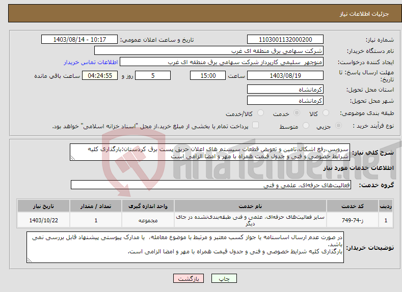تصویر کوچک آگهی نیاز انتخاب تامین کننده-سرویس،رفع اشکال،تامین و تعویض قطعات سیستم های اعلان حریق پست برق کردستان:بارگذاری کلیه شرایط خصوصی و فنی و جدول قیمت همراه با مهر و امضا الزامی است 