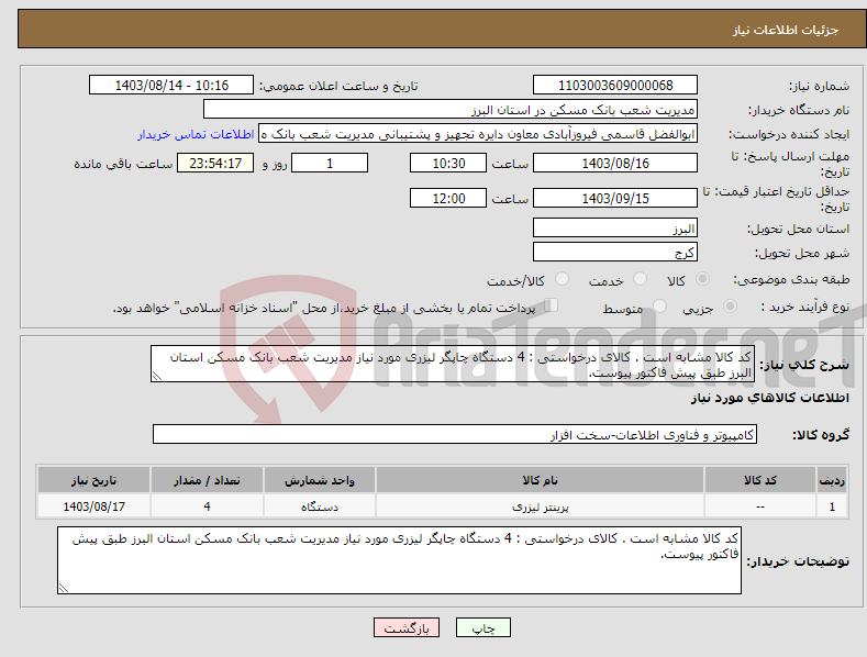 تصویر کوچک آگهی نیاز انتخاب تامین کننده-کد کالا مشابه است . کالای درخواستی : 4 دستگاه چاپگر لیزری مورد نیاز مدیریت شعب بانک مسکن استان البرز طبق پیش فاکتور پیوست.