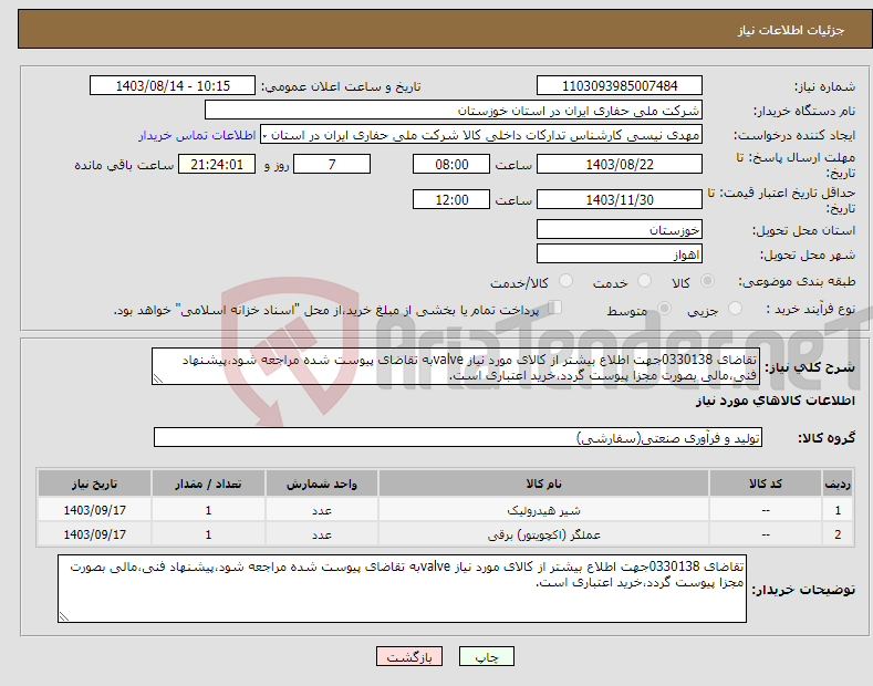 تصویر کوچک آگهی نیاز انتخاب تامین کننده-تقاضای 0330138جهت اطلاع بیشتر از کالای مورد نیاز valveبه تقاضای پیوست شده مراجعه شود،پیشنهاد فنی،مالی بصورت مجزا پیوست گردد،خرید اعتباری است.