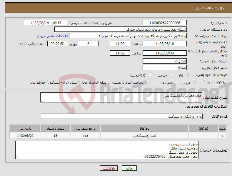 تصویر کوچک آگهی نیاز انتخاب تامین کننده-مواد مصرفی آزمایشگاهی