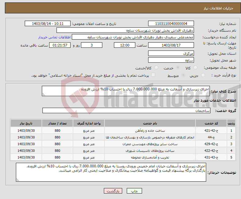 تصویر کوچک آگهی نیاز انتخاب تامین کننده-اجرای زیرسازی و آسفالت به مبلغ 7،000،000،000 ریال با احتساب 10% ارزش افزوده