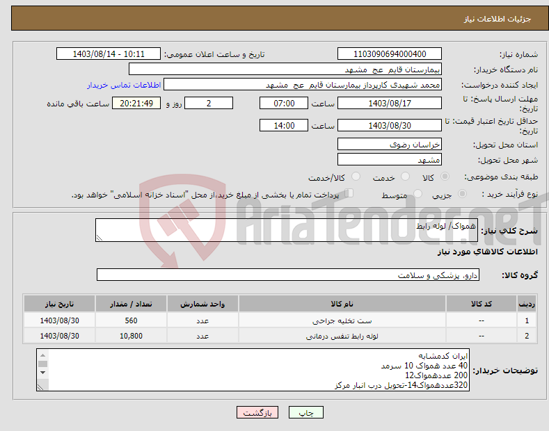 تصویر کوچک آگهی نیاز انتخاب تامین کننده-همواک/ لوله رابط