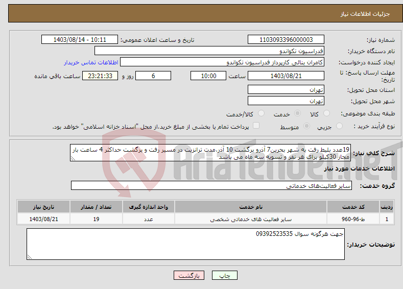 تصویر کوچک آگهی نیاز انتخاب تامین کننده-19عدد بلیط رفت به شهر بحرین7 آذرو برگشت 10 آذر،مدت ترانزیت در مسیر رفت و برگشت حداکثر 4 ساعت بار مجاز 30کیلو برای هر نفر و تسویه سه ماه می باشد