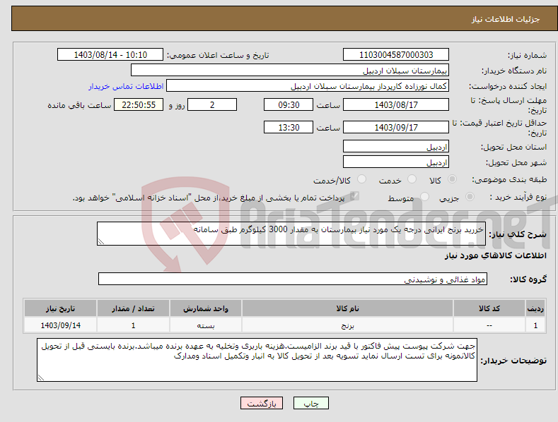 تصویر کوچک آگهی نیاز انتخاب تامین کننده-خررید برنج ایرانی درجه یک مورد نیاز بیمارستان به مقدار 3000 کیلوگرم طبق سامانه
