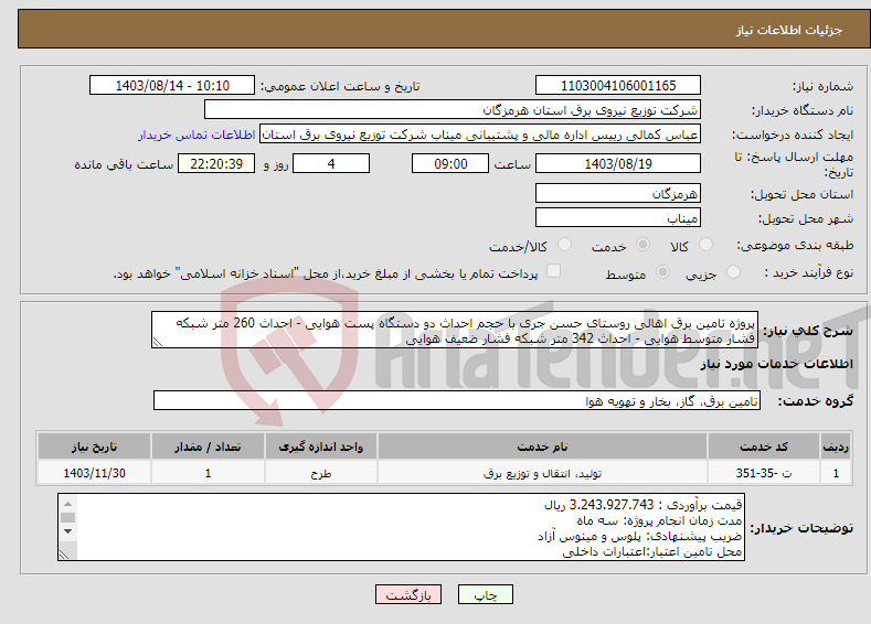 تصویر کوچک آگهی نیاز انتخاب تامین کننده-پروژه تامین برق اهالی روستای حسن جری با حجم احداث دو دستگاه پست هوایی - احداث 260 متر شبکه فشار متوسط هوایی - احداث 342 متر شبکه فشار ضعیف هوایی