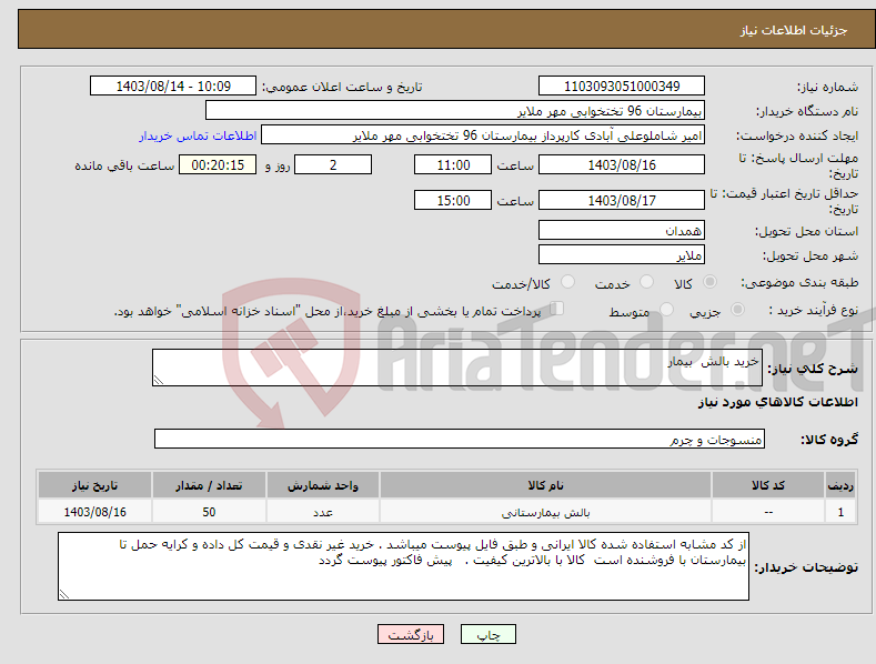 تصویر کوچک آگهی نیاز انتخاب تامین کننده-خرید بالش بیمار 