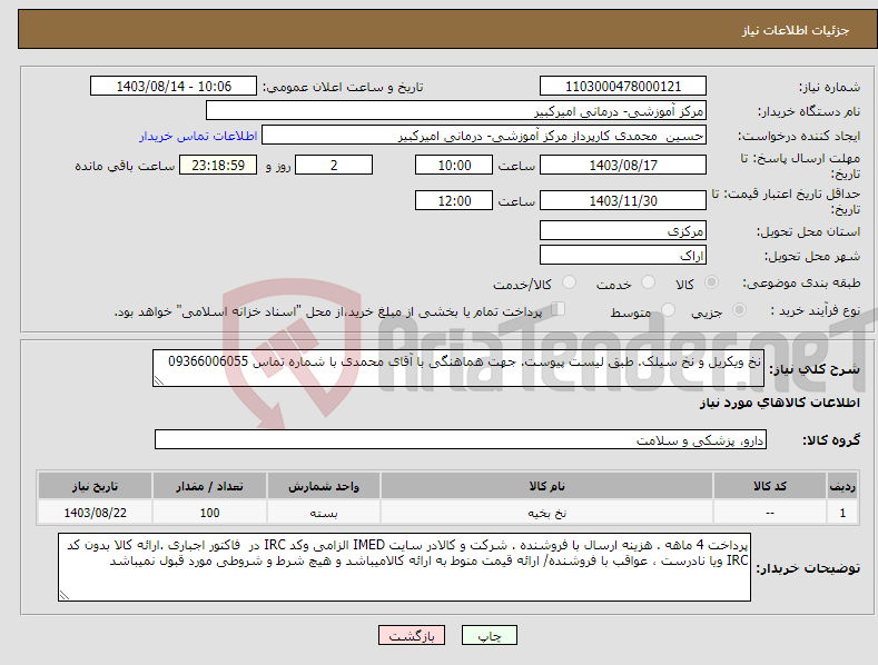 تصویر کوچک آگهی نیاز انتخاب تامین کننده-نخ ویکریل و نخ سیلک. طبق لیست پیوست. جهت هماهنگی با آقای محمدی با شماره تماس 09366006055