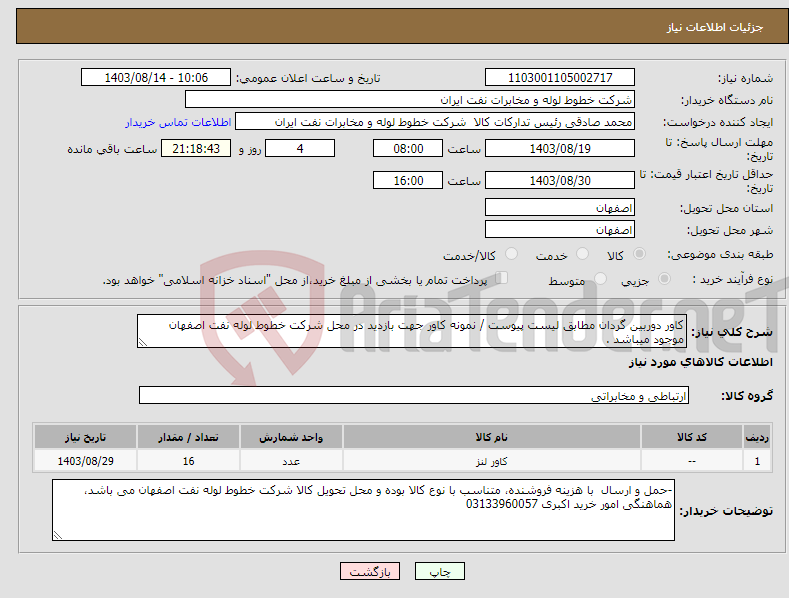 تصویر کوچک آگهی نیاز انتخاب تامین کننده-کاور دوربین گردان مطابق لیست پیوست / نمونه کاور جهت بازدید در محل شرکت خطوط لوله نفت اصفهان موجود میباشد .