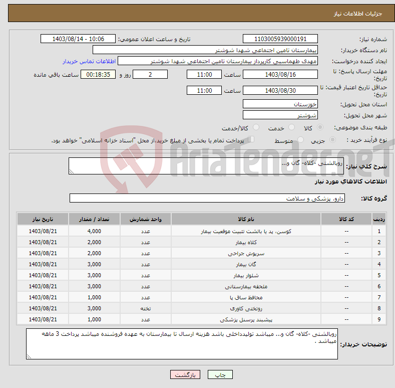 تصویر کوچک آگهی نیاز انتخاب تامین کننده-روبالشتی -کلاه- گان و...