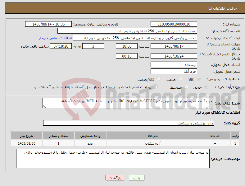 تصویر کوچک آگهی نیاز انتخاب تامین کننده-خرید2عدد سرشیور آرتروسکوپی دائم STORZ-اقلام دارای IRCمعتبردر سامانه IMED-پرداخت 3ماهه-