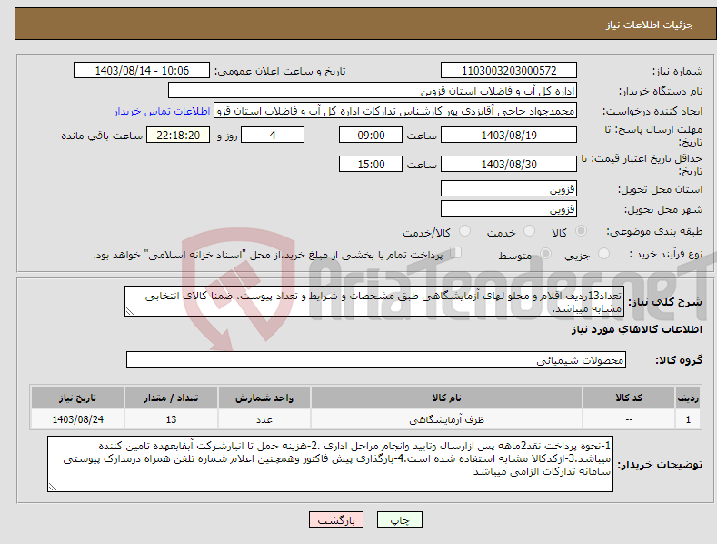 تصویر کوچک آگهی نیاز انتخاب تامین کننده-تعداد13ردیف اقلام و محلو لهای آزمایشگاهی طبق مشخصات و شرایط و تعداد پیوست، ضمنا کالای انتخابی مشابه میباشد.