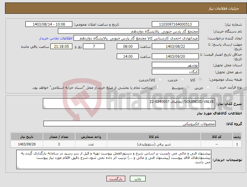 تصویر کوچک آگهی نیاز انتخاب تامین کننده-SOLENOID VALVE//تقاضای 0340007-22