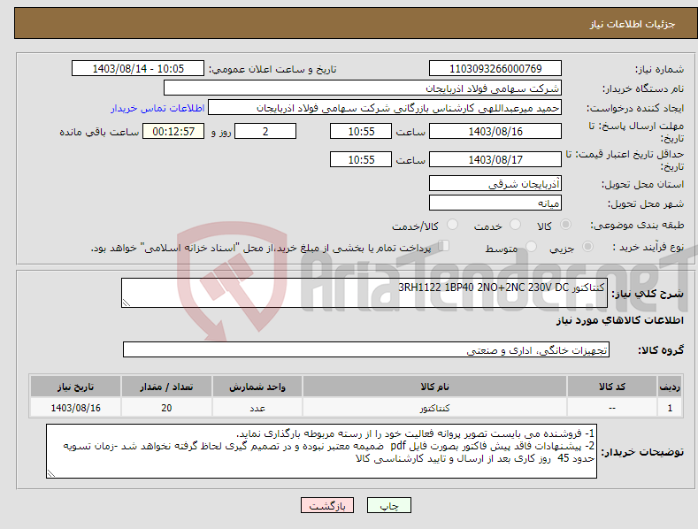 تصویر کوچک آگهی نیاز انتخاب تامین کننده-کنتاکتور 3RH1122 1BP40 2NO+2NC 230V DC