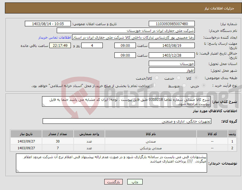 تصویر کوچک آگهی نیاز انتخاب تامین کننده-شرح کالا صندلی شماره تقاضا 0310218 طبق فایل پیوست . توجه: ایران کد مشابه می باشد حتما به فایل پیوست مراجعه شود. 