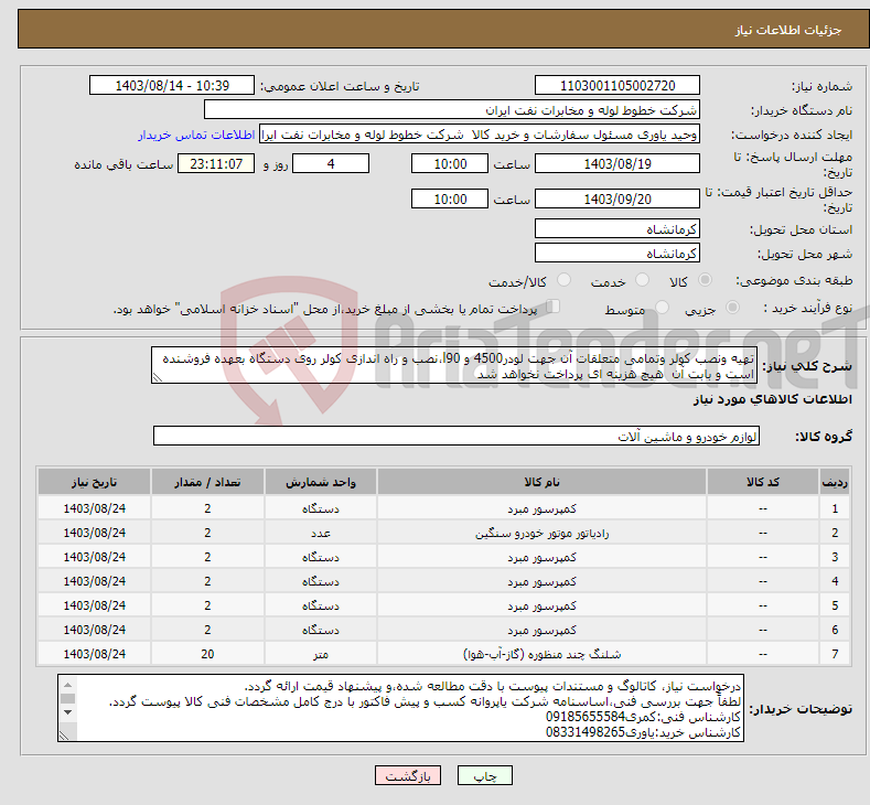 تصویر کوچک آگهی نیاز انتخاب تامین کننده-تهیه ونصب کولر وتمامی متعلقات آن جهت لودر4500 و l90،نصب و راه اندازی کولر روی دستگاه بعهده فروشنده است و بابت آن هیچ هزینه ای پرداخت نخواهد شد