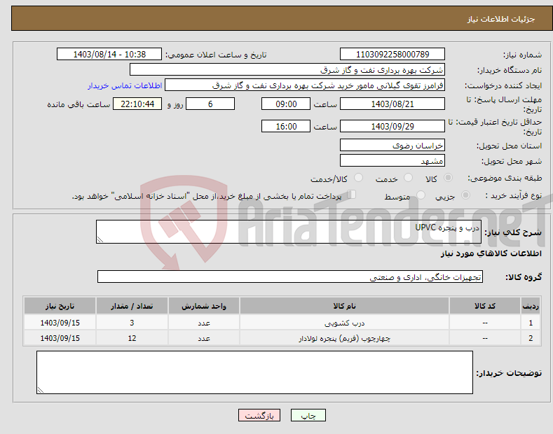 تصویر کوچک آگهی نیاز انتخاب تامین کننده-درب و پنجره UPVC