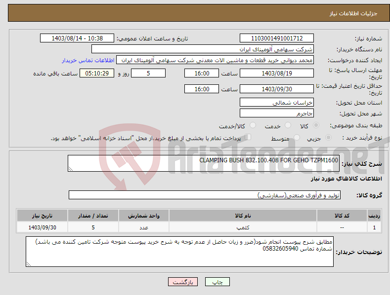 تصویر کوچک آگهی نیاز انتخاب تامین کننده-‏‎CLAMPING BUSH 832.100.408 FOR GEHO TZPM1600‏ 