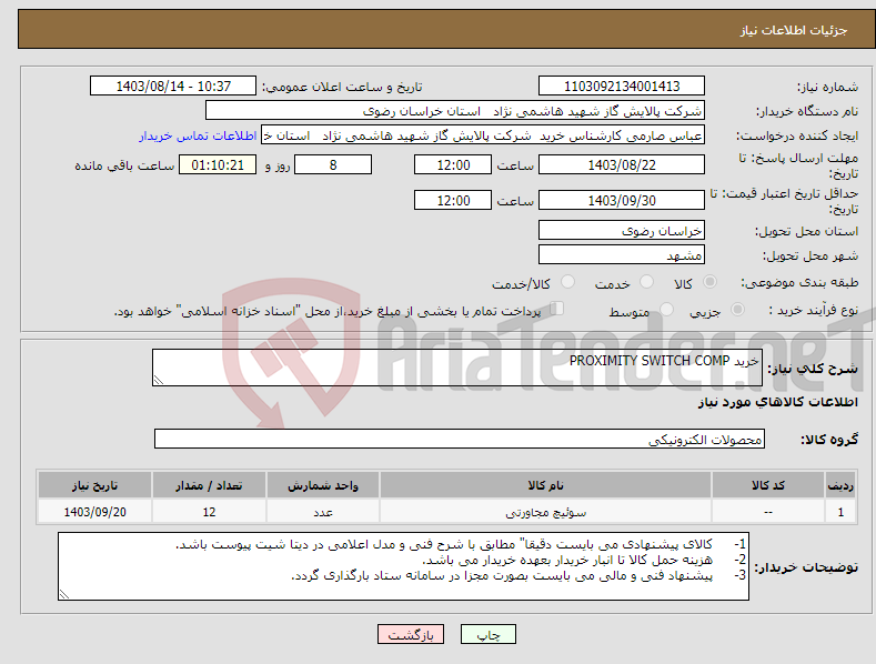 تصویر کوچک آگهی نیاز انتخاب تامین کننده-خرید PROXIMITY SWITCH COMP