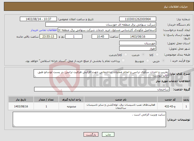 تصویر کوچک آگهی نیاز انتخاب تامین کننده-تخریب و احداث سکوی ترانس و انجام عملیات ساختمانی جهت افزایش ظرفیت ترانس در پست لوشاتو طبق آنالیز پیوست.
