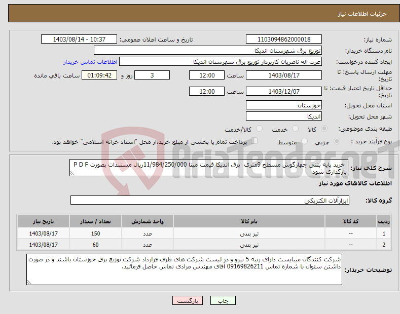 تصویر کوچک آگهی نیاز انتخاب تامین کننده- خرید پایه بتنی چهارگوش مسطح 9متری برق اندیکا قیمت مبنا 11/984/250/000ریال مستندات بصورت P D F بارگذاری شود