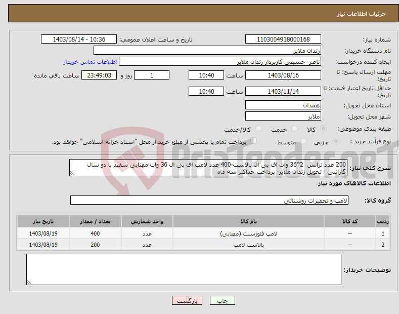 تصویر کوچک آگهی نیاز انتخاب تامین کننده-200 عدد ترانس 2*36 وات اف پی ال بالاست-400 عدد لامپ اف پی ال 36 وات مهتابی سفید با دو سال گارانتی - تحویل زندان ملایر- پرداخت حداکثر سه ماه