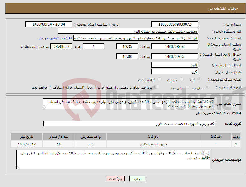 تصویر کوچک آگهی نیاز انتخاب تامین کننده-کد کالا مشابه است . کالای درخواستی : 10 عدد کیبورد و موس مورد نیاز مدیریت شعب بانک مسکن استان البرز طبق پیش فاکتور پیوست.