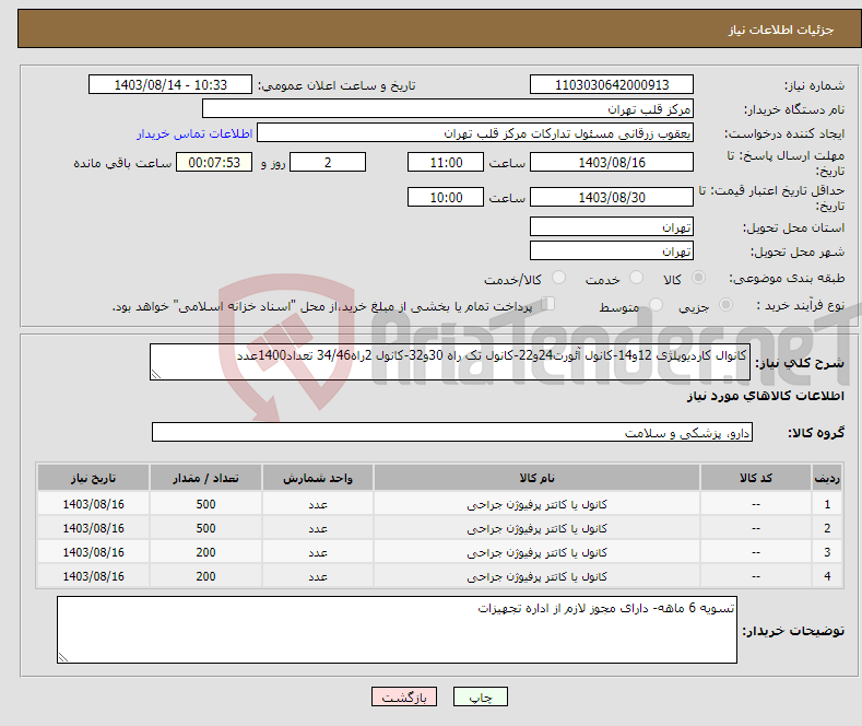 تصویر کوچک آگهی نیاز انتخاب تامین کننده-کانوال کاردیوپلژی 12و14-کانول آئورت24و22-کانول تک راه 30و32-کانول 2راه34/46 تعداد1400عدد