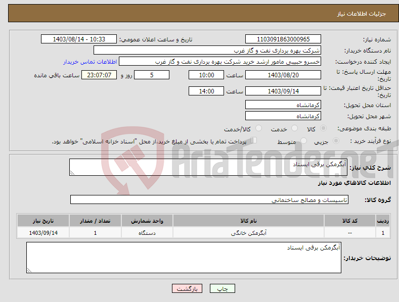 تصویر کوچک آگهی نیاز انتخاب تامین کننده-آبگرمکن برقی ایستاد 