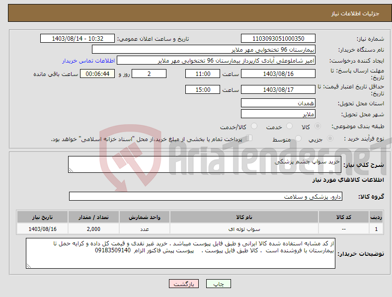 تصویر کوچک آگهی نیاز انتخاب تامین کننده-خرید سواپ چشم پزشکی