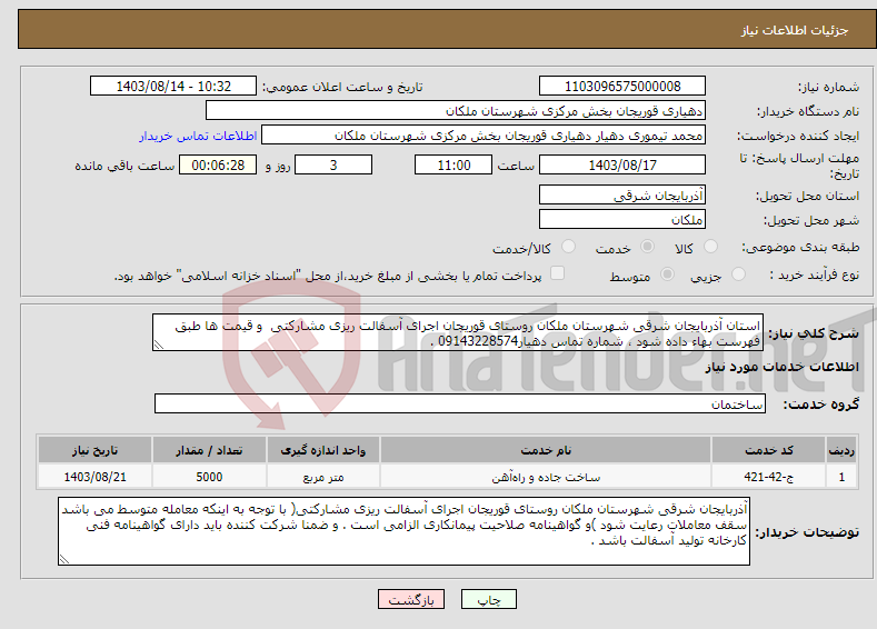 تصویر کوچک آگهی نیاز انتخاب تامین کننده-استان آذربایجان شرقی شهرستان ملکان روستای قوریجان اجرای آسفالت ریزی مشارکتی و قیمت ها طبق فهرست بهاء داده شود ، شماره تماس دهیار09143228574 .