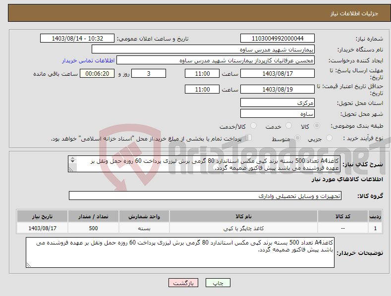 تصویر کوچک آگهی نیاز انتخاب تامین کننده-کاغذA4 تعداد 500 بسته برند کپی مکس استاندارد 80 گرمی برش لیزری پرداخت 60 روزه حمل ونقل بر عهده فروشنده می باشد پیش فاکتور ضمیمه گردد. 