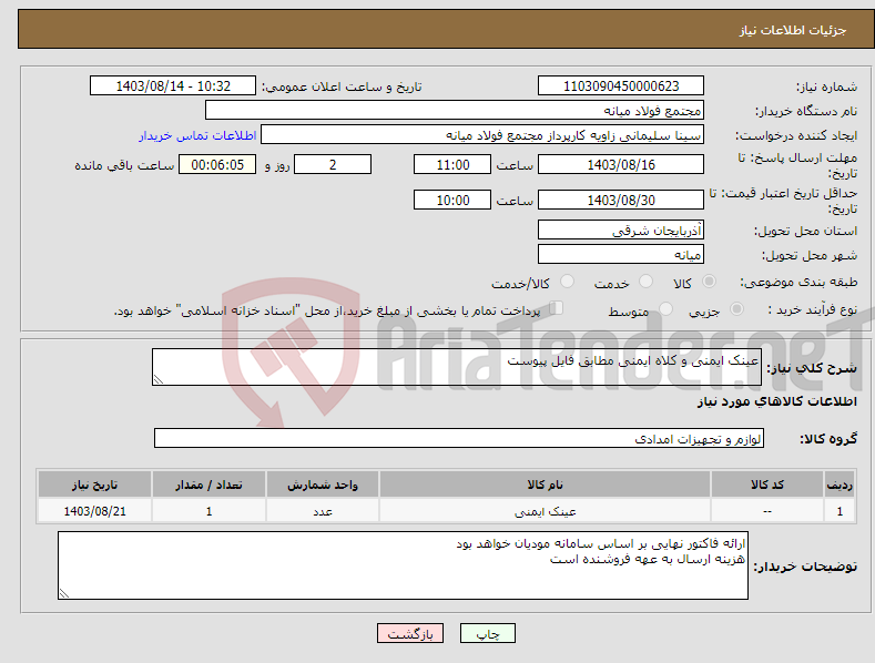 تصویر کوچک آگهی نیاز انتخاب تامین کننده-عینک ایمنی و کلاه ایمنی مطابق فایل پیوست