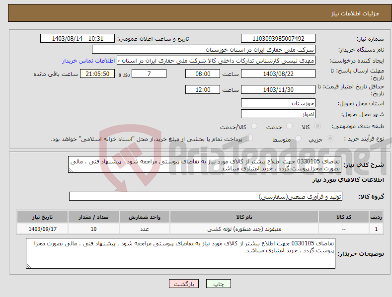 تصویر کوچک آگهی نیاز انتخاب تامین کننده-تقاضای 0330105 جهت اطلاع بیشتر از کالای مورد نیاز به تقاضای پیوستی مراجعه شود ، پیشنهاد فنی ، مالی بصورت مجزا پیوست گردد ، خرید اعتباری میباشد