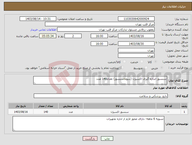 تصویر کوچک آگهی نیاز انتخاب تامین کننده-سنسور اندازه گیری اکسیژن (سوماسنسور) تعداد140 عدد