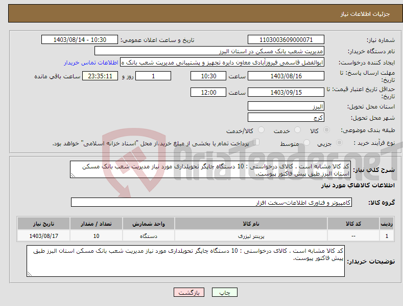 تصویر کوچک آگهی نیاز انتخاب تامین کننده-کد کالا مشابه است . کالای درخواستی : 10 دستگاه چاپگر تحویلداری مورد نیاز مدیریت شعب بانک مسکن استان البرز طبق پیش فاکتور پیوست.